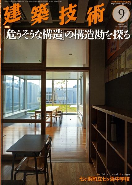建築技術 2015年9月号 #788 「危うそうな構造」の構造勘を探る