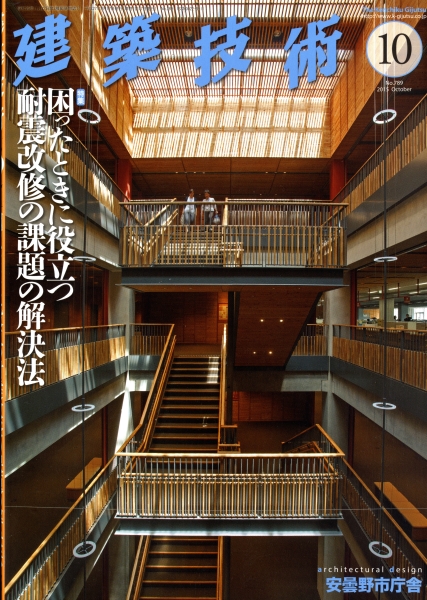 建築技術 2015年10月号 #789 困ったときに役立つ耐震改修の課題の解決法