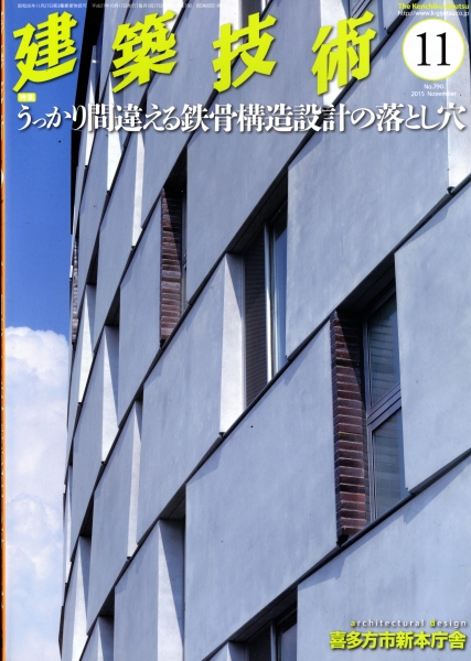 建築技術 2015年11月号 #790 うっかり間違える鉄骨構造設計の落とし穴