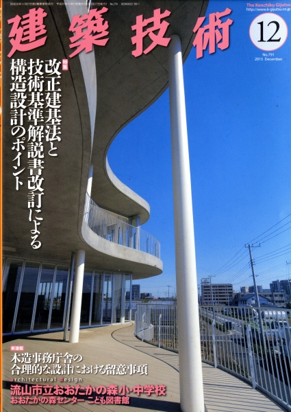 建築技術 2015年12月号 #791 改正基準法と技術基準解説書改定による構造設計のポイント