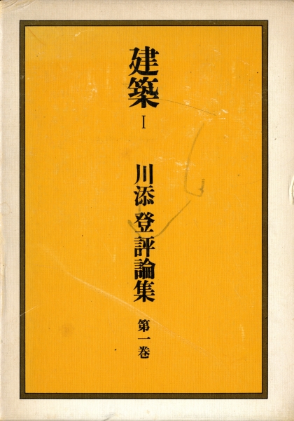 川添登評論集 第1巻 建築 1