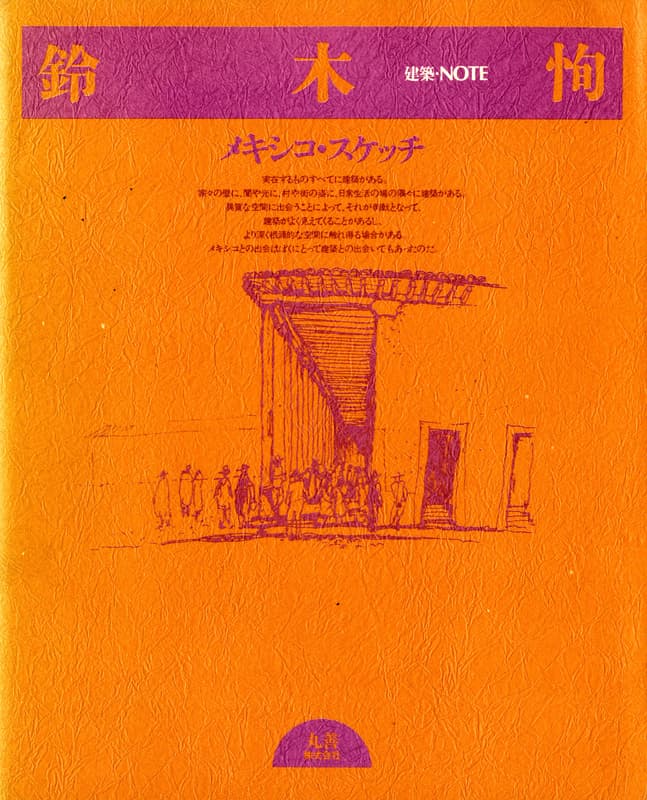 建築・NOTE 鈴木恂 メキシコ・スケッチ
