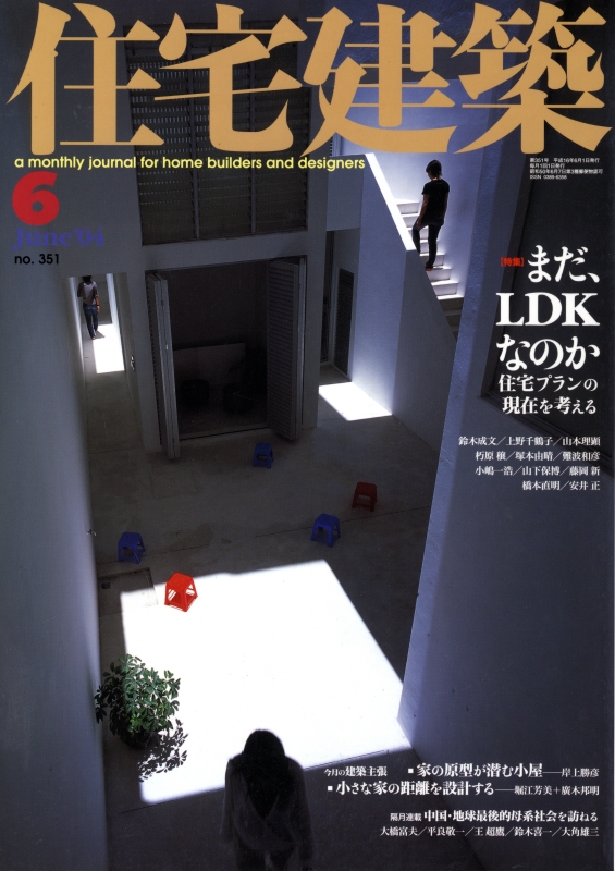 住宅建築 第351号 2004年6月号 まだ、LDKなのか