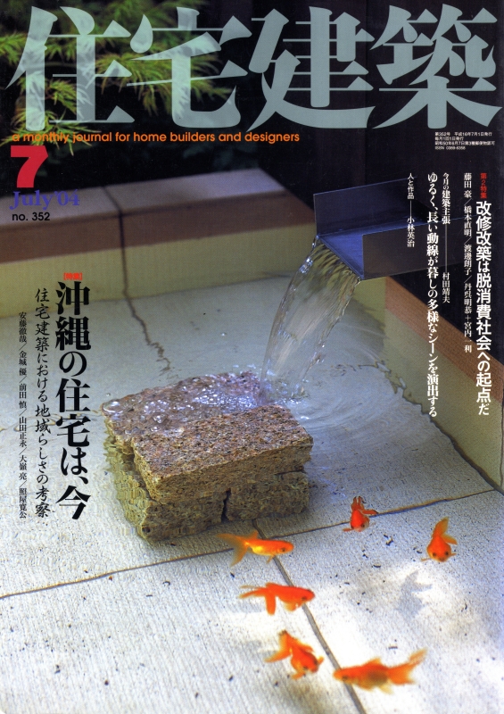 住宅建築 第352号 2004年7月号 沖縄の住宅は、今