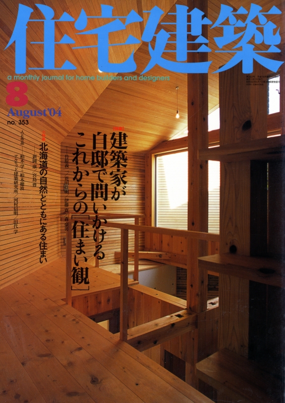 住宅建築 第353号 2004年8月号 建築家が自邸で問いかけるこれからの「住まい観」