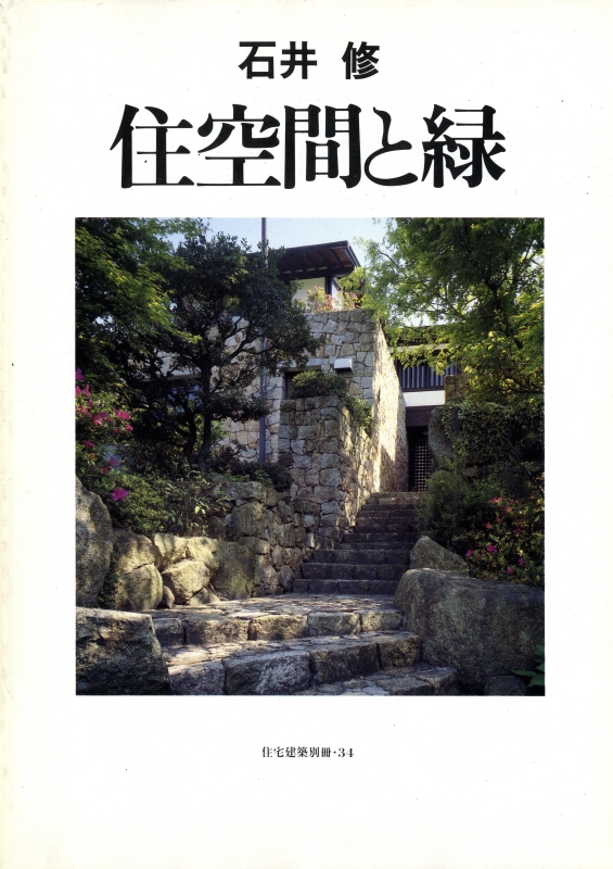 住空間と緑 - 住宅建築別冊 34