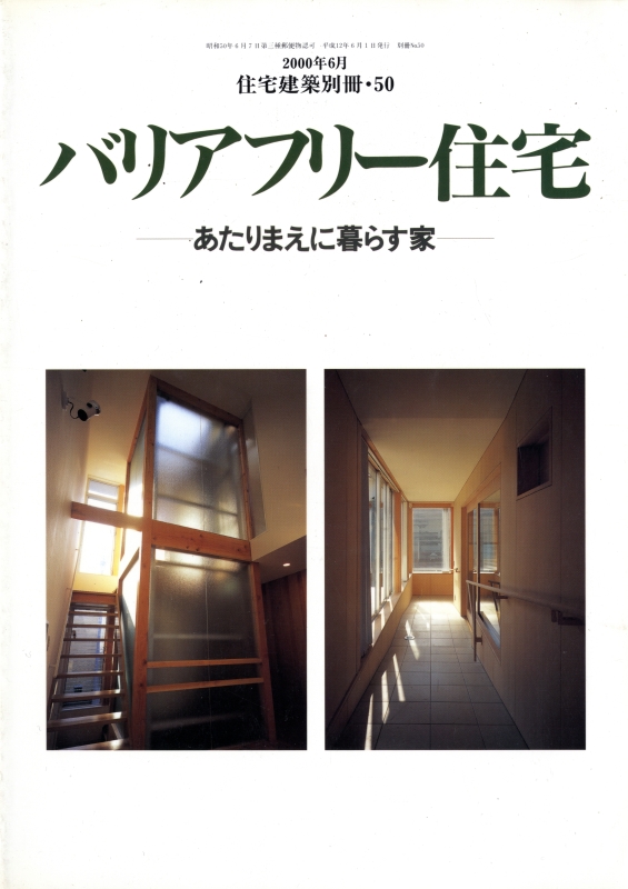 バリアフリー住宅-あたりまえに暮らす家 - 住宅建築別冊 50