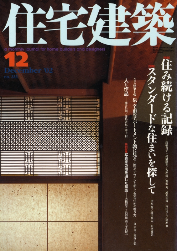 住宅建築 第333号 2002年12月号 住み続ける記録