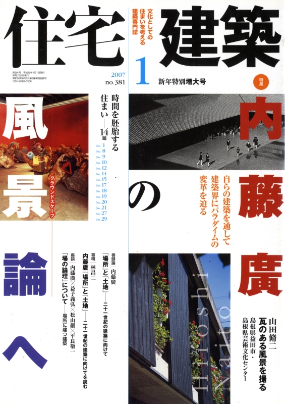 住宅建築 第381号 2007年1月号 内藤廣の風景論へ