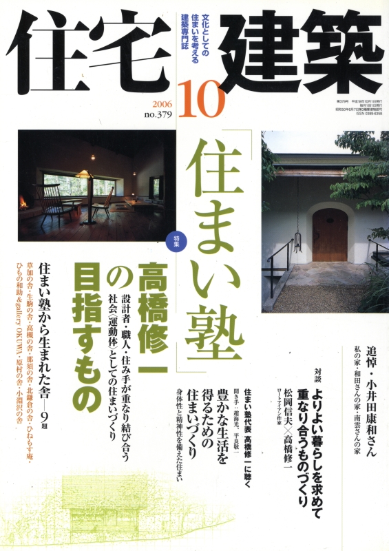 住宅建築 第379号 2006年10月号 「住まい塾」高橋修一の目指すもの