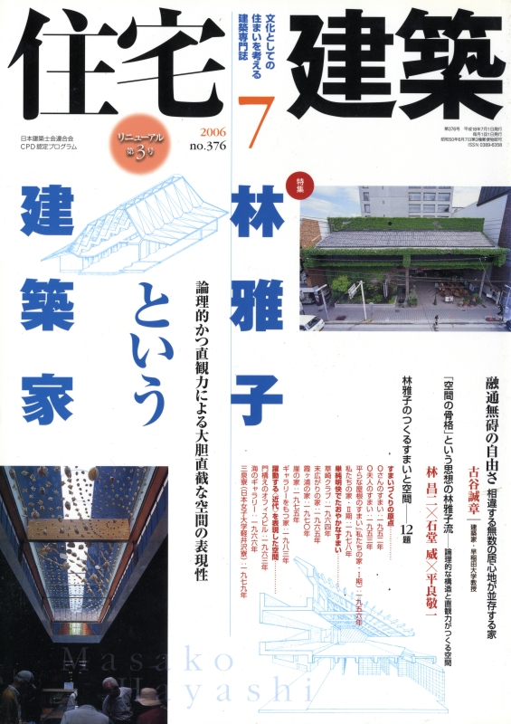 住宅建築 第376号 2006年7月号 林雅子という建築家