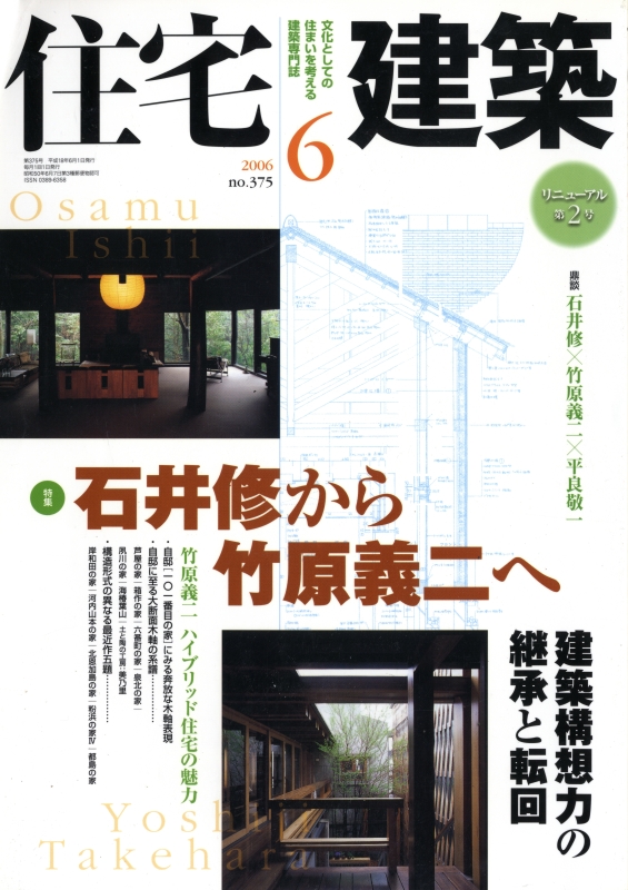 住宅建築 第375号 2006年6月号 石井修から竹原義二へ