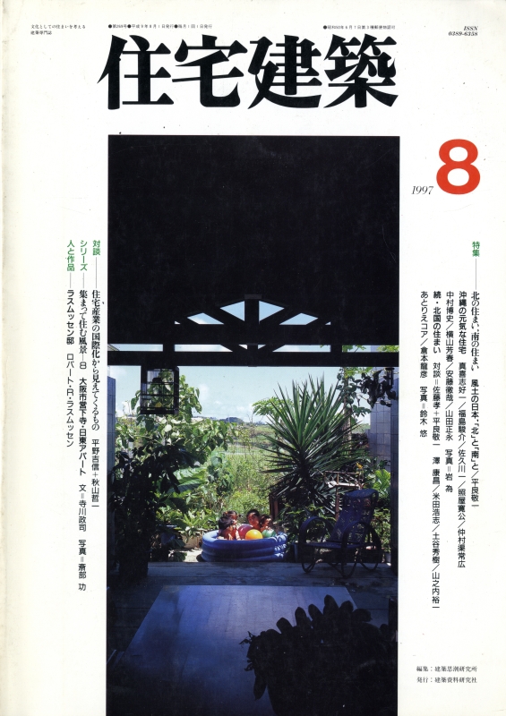 住宅建築 第269号 1997年8月号 北の住まい、南の住まい