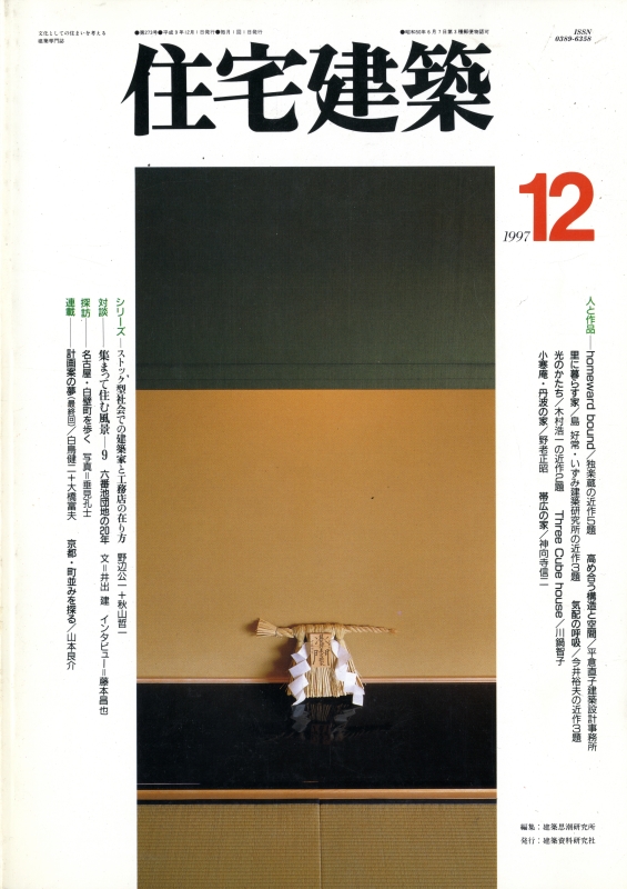 住宅建築 第273号 1997年12月号 独楽蔵の近作5題