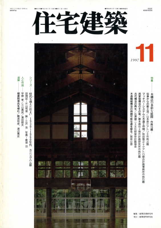 住宅建築 第272号 1997年11月号 木構法の多彩な空間