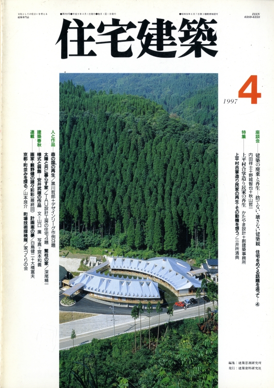 住宅建築 第265号 1997年4月号 上平村合掌造りの民家の再生