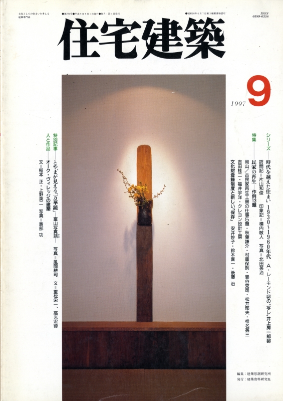 住宅建築 第270号 1997年9月号 民家の再生