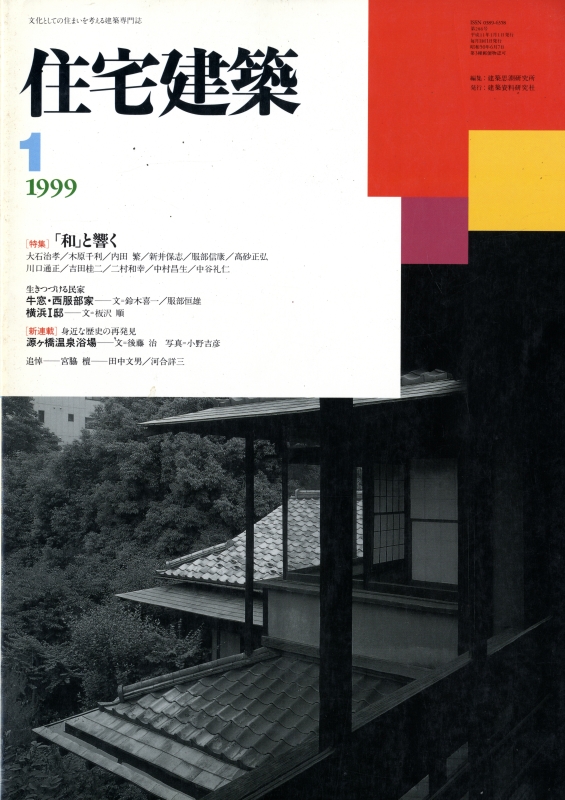 住宅建築 第286号 1999年1月号 「和」と響く