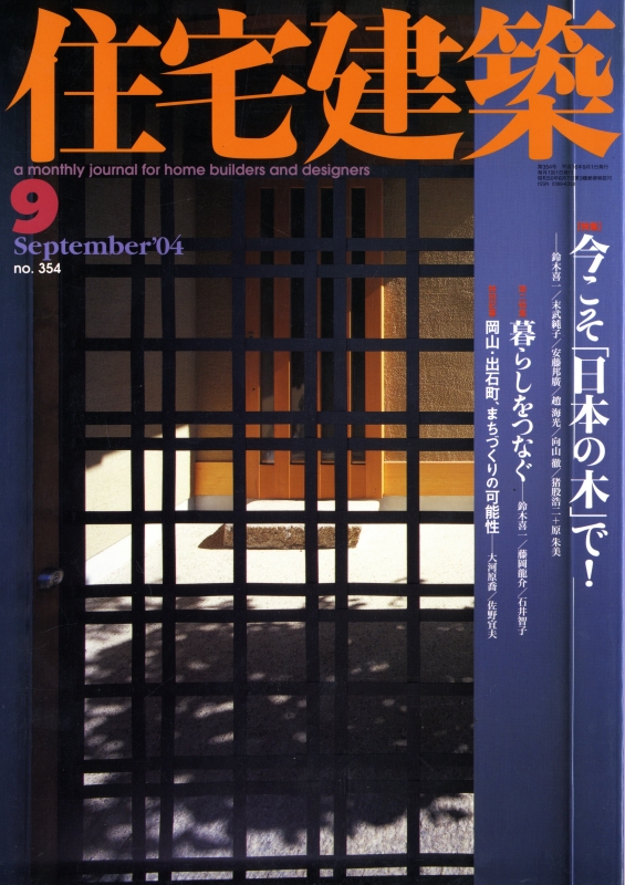 住宅建築 第354号 2004年9月号 今こそ「日本の木」で!