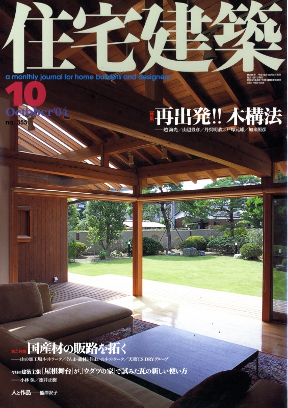 住宅建築 第355号 2004年10月号 再出発!!木構法