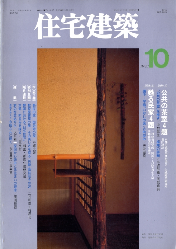 住宅建築 第223号 1993年10月号 公共の茶室4題