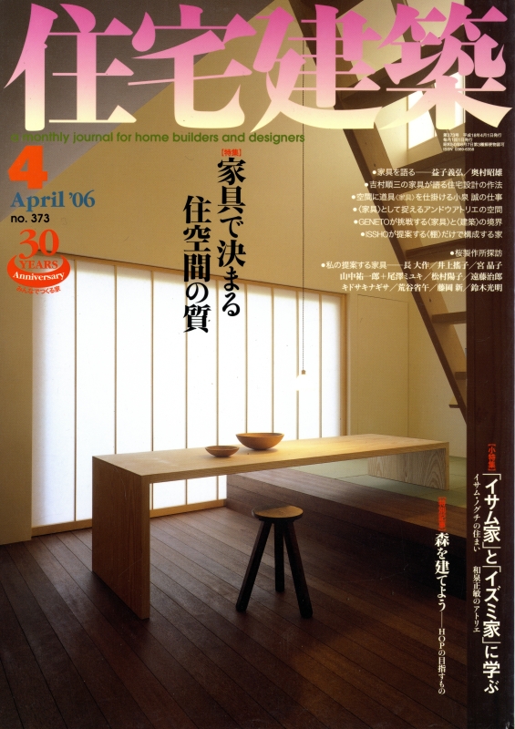 住宅建築 第373号 2006年4月号 家具で決まる住空間の質