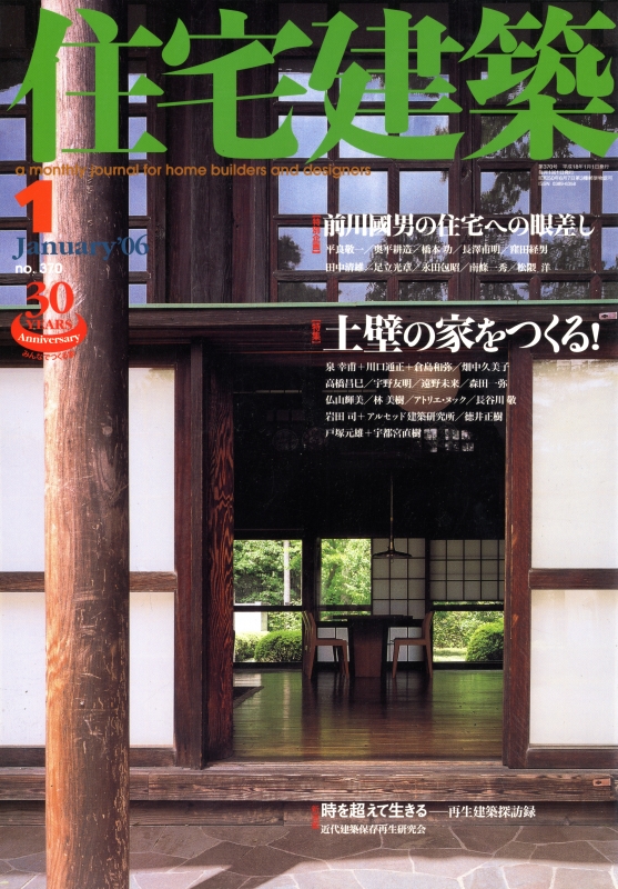 住宅建築 第370号 2006年1月号 土壁の家をつくる!