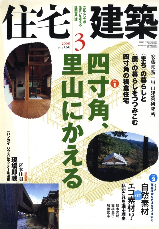 住宅建築 第395号 2008年3月号 四寸角、里山にかえる