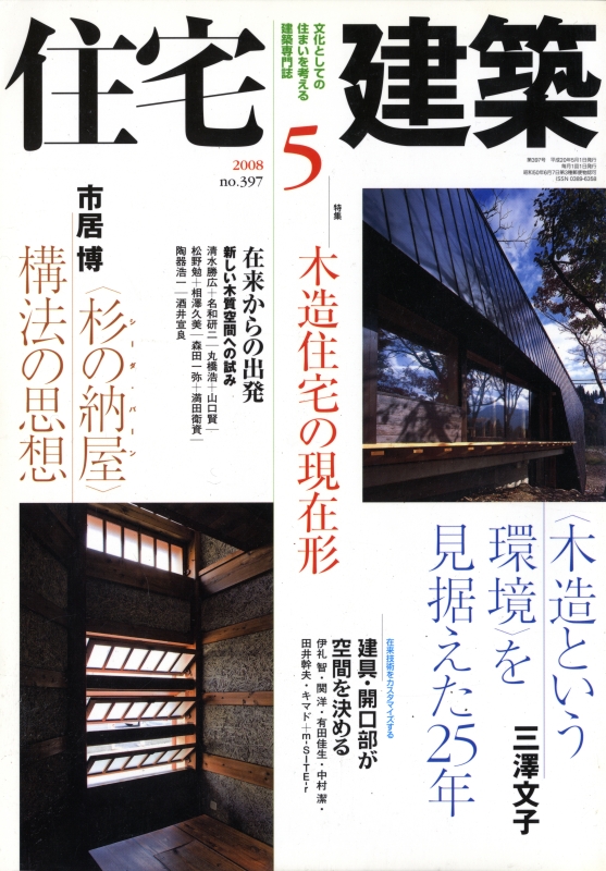 住宅建築 第397号 2008年5月号 木造住宅の現在形