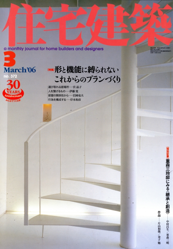 住宅建築 第372号 2006年3月号 形と機能に縛られないこれからのプランづくり