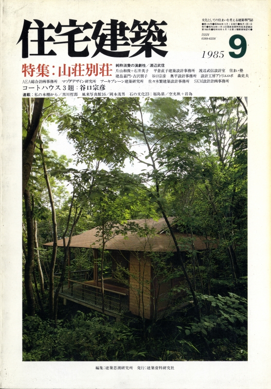 住宅建築 第126号 1985年9月号 山荘別荘