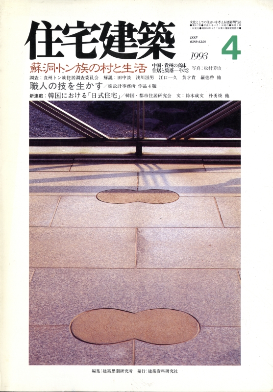 住宅建築 第217号 1993年4月号 蘇洞・トン族の村と生活