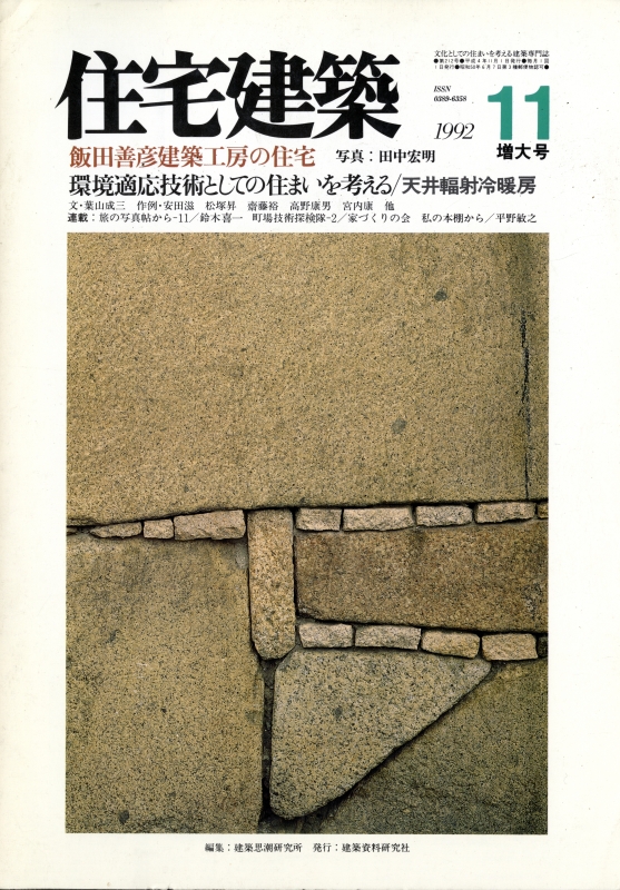 住宅建築 第212号 1992年11月号 飯田善彦建築工房の住宅