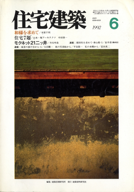 住宅建築 第207号 1992年6月号 和様を求めて