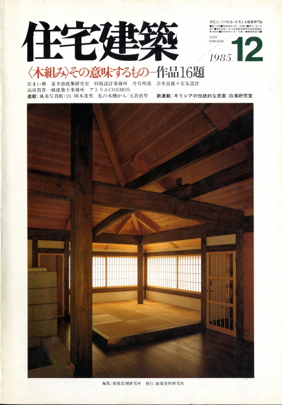 住宅建築 第129号 1985年12月号 ＜木組み＞その意味するもの