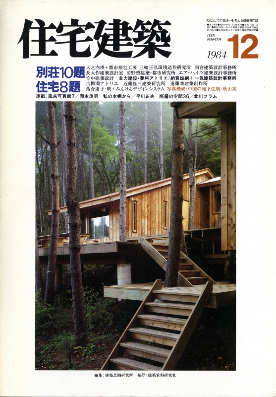 住宅建築 第116号 1984年12月号 別荘10題 / 住宅8題