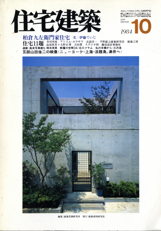 住宅建築 第115号 1984年10月号 柏倉九左衛門家住宅