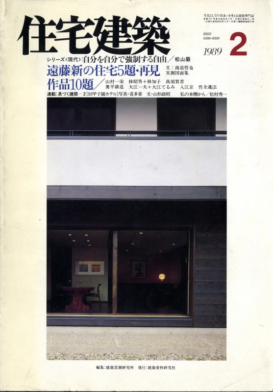 住宅建築 第167号 1989年2月号 遠藤新の住宅5題・再見