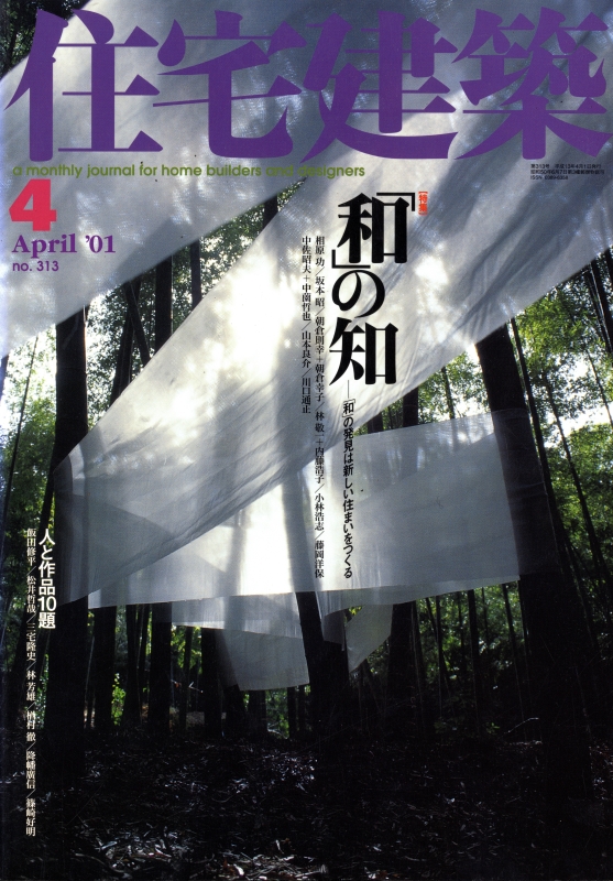 住宅建築 第313号 2001年4月号 「和」の知