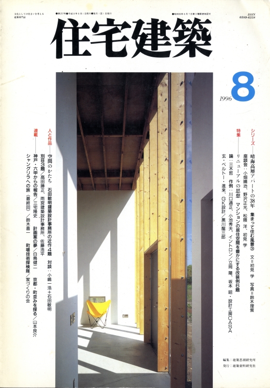 住宅建築 第257号 1996年8月号 リニューアルの思想