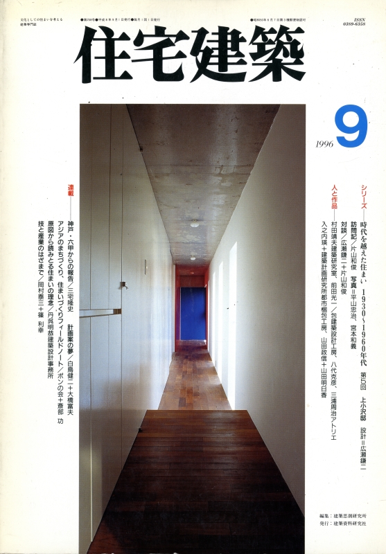 住宅建築 第258号 1996年9月号 上小沢邸