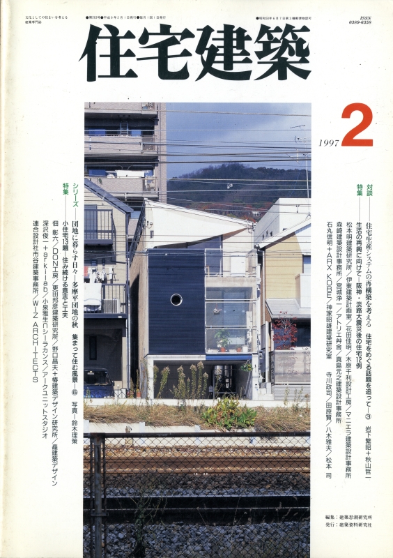 住宅建築 第263号 1997年2月号 生活の再興に向けて