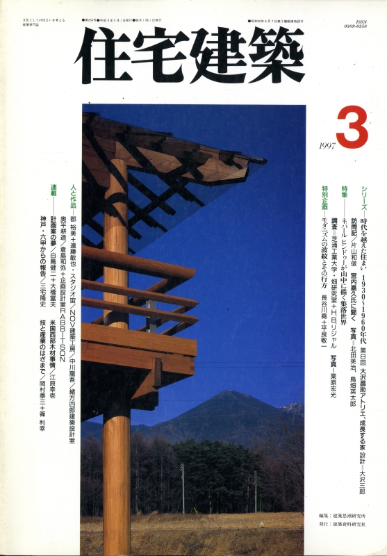住宅建築 第264号 1997年3月号 ネパール ヒンドゥーが山中に描く集落世界