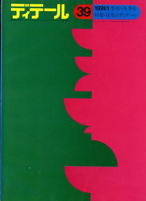 ディテール 39号 1974年冬号 住宅のディテール