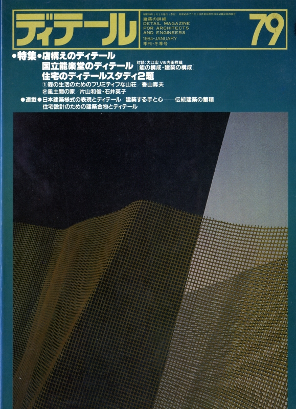 ディテール 79号 1984年冬号 店構えのディテール | 国立能楽堂のディテール