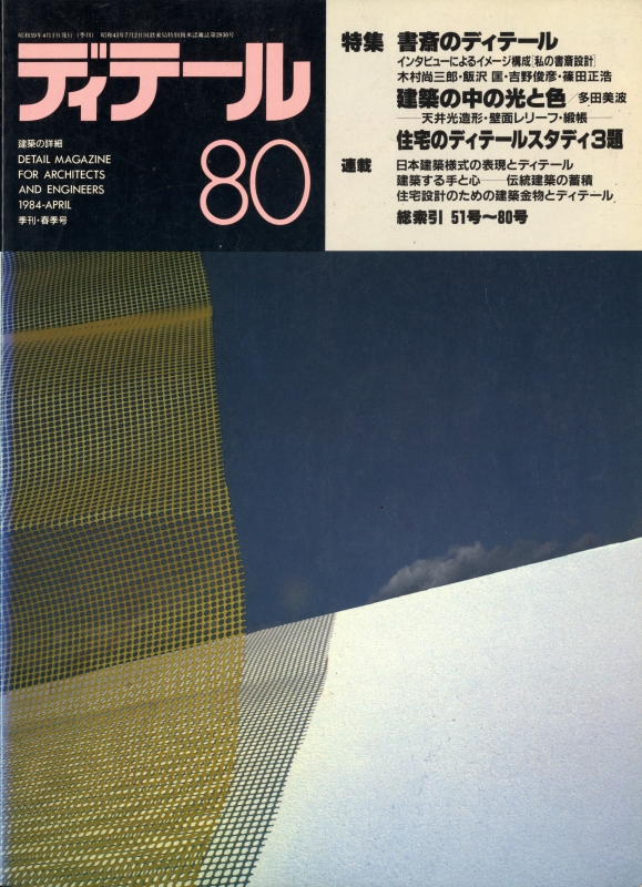 ディテール 80号 1984年春号 書斎のディテール | 建築の中の光と色