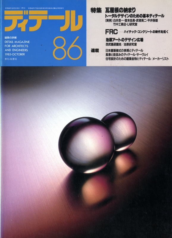 ディテール 86号 1985年秋号 瓦屋根の納まり