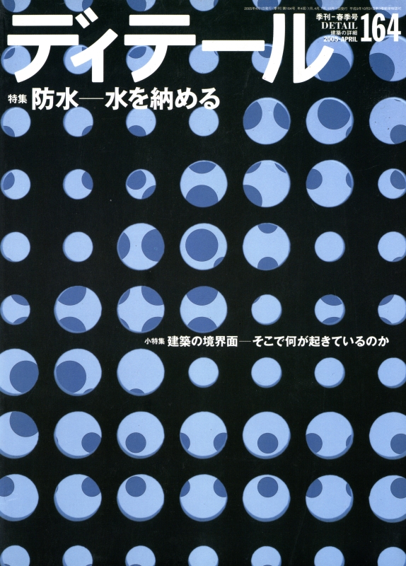 ディテール 164号 2005年春号 防水-水を納める