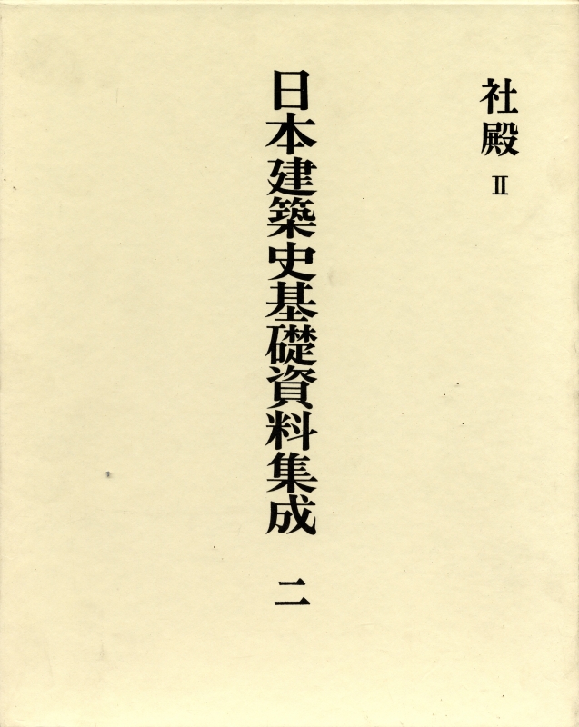 日本建築史基礎資料集成 2 社殿 2