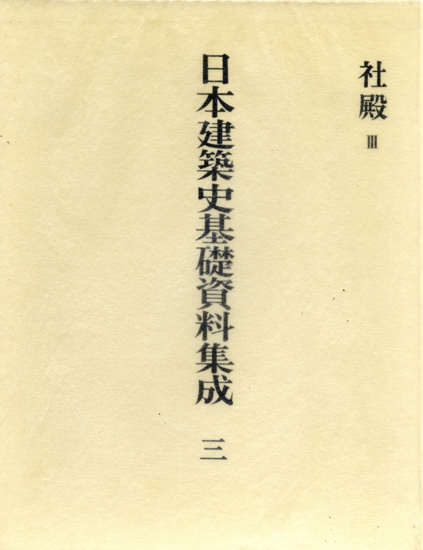 日本建築史基礎資料集成 3 社殿 3